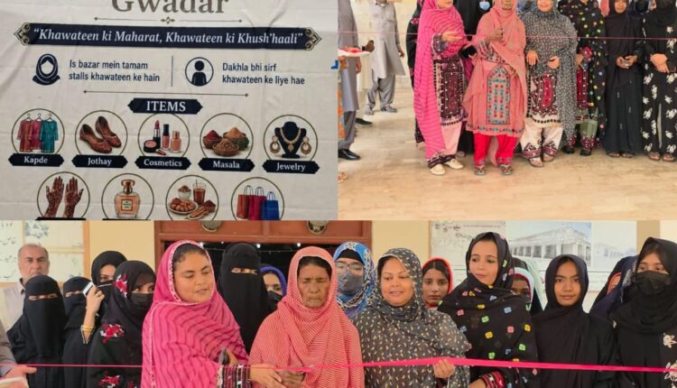 گوادر عید سیونگز بازار کا آغاز، خواتین کی معاشی خودمختاری کو فروغ